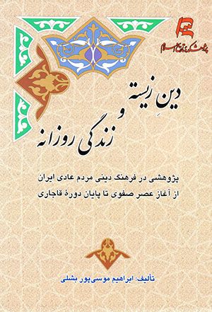 Dīn-i zīstah va zindagī-i rūzānah