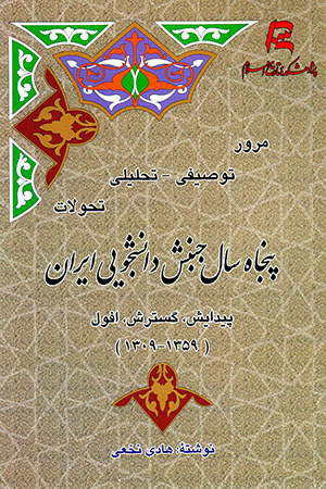 Murūr-i tawṣīfī - taḥlīlī-i taḥavvulāt-i panjāh sāl Junbash-i dānishjūyī-i Īrān ( paydāyash, gustarash, ufūl 1309 -1359 )