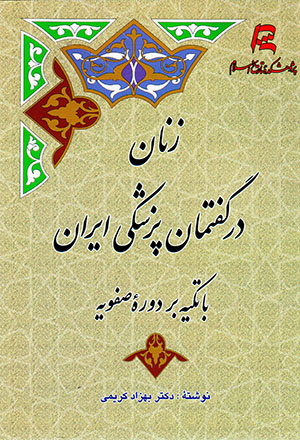 Zanān dar guftamān-i pizishkī-i Īrān bā takyah bar dawrahʼi Ṣafavīyyah