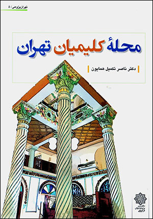 Maḥallahʼi kalīmīyān-i Tihrān