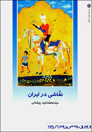 Naqqāshī dar Īrān (az Īrān chih mīdānam? 125 )
