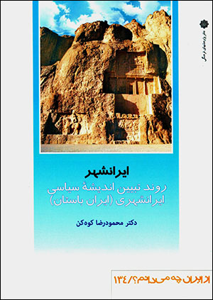 Īrānshahr: ravand-i tabyīn-i andīshahʼi sīyāsī-i  Īrānshahrī (az Īrān chih mīdānam? 134 )