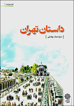Dāstān-i Tihrān