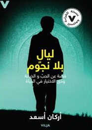liāl balad nujūm