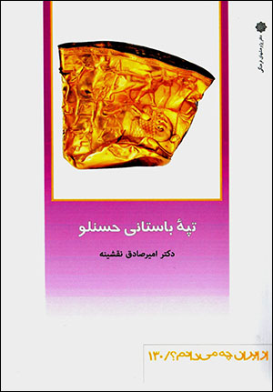 Tapahʼi bāstānī-i Ḥasanlū (az Īrān chih mīdānam? 130 )
