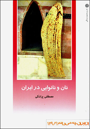 Nān va nānvāyī dar Īrān (az Īrān chih mīdānam? 129)