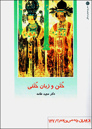 Khutan va zabān-i Khutanī (az Īrān chih mīdānam? 127)