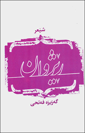 Rejwan