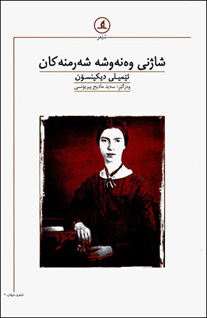 Şajnî wenewşe şerminekan