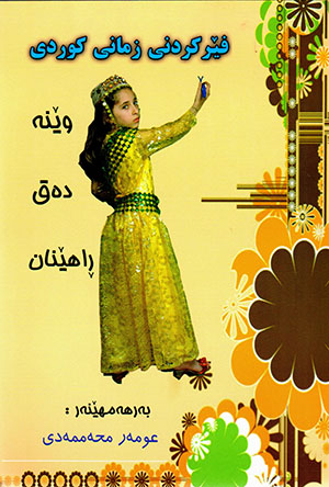 Fêr kirdnî zimanî kurdî ( Wêne deq rahênan )