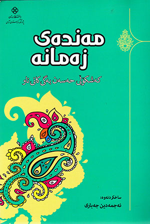 Mendey Zemane ( Keşkołî Ḧesen begî kanînaw )