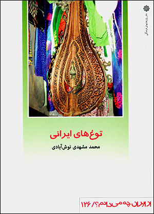 Tawghʹhā-yi Īrānī (az Īrān chih mīdānam? 126)