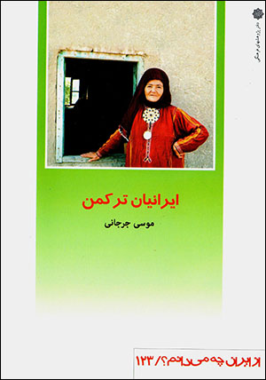 Īrānīyān-i Turkaman (az Īrān chih mīdānam? 123)