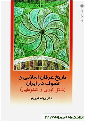 Tārīkh-i ‘irfān-i Islāmī va taṣavvuf dar Īrān (shiklgīrī va shukūfāyī) az Īrān chih mīdānam? 121
