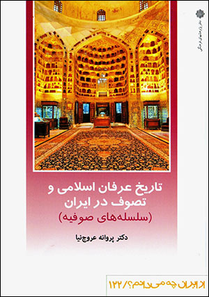 Tārīkh-i ‘irfān-i Islāmī va taṣavvuf dar Īrān (silsilahʹhā-yi Ṣūfīyah) az Īrān chih mīdānam? 122