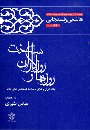 Rūzʹhā va rūzgārān-i sakht: jang-i Īrān va ʻIrāq bih rivāyat-i farmāndah-i ʻālī-i jang (daftar-i avval)