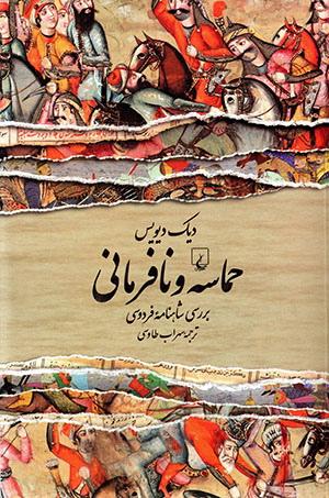 Ḥamāsah va nāfarmānī: barrasī-i Shāhnāmahʼi Firdawsī