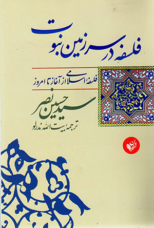 Falsafah dar sarzamīn-i nabuvvat: falsafahʼi Islāmī az aghāz tā imrūz