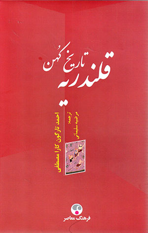 Tārīkh-i kuhan-i Qalandarīyyah