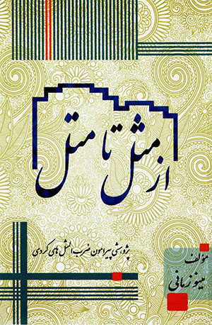 Az masal tā matal