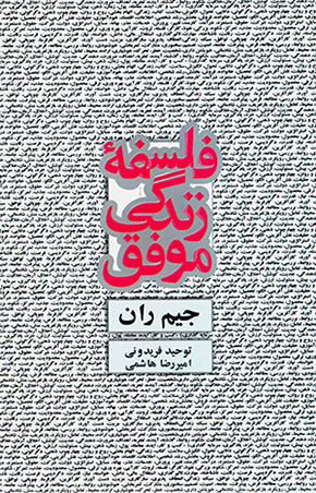 Falsafahʼi zindagī-i muvaffaq