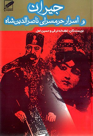 Jayrān va asrār-i ḥaramsarā-yi Nāṣir Al-dīn Shāh