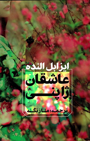 ʻĀshiqān-i Zhāpunī