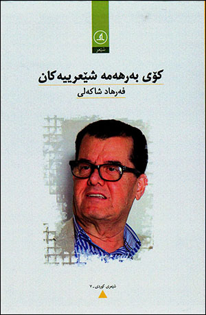 Koy berheme şê‘rîyekan