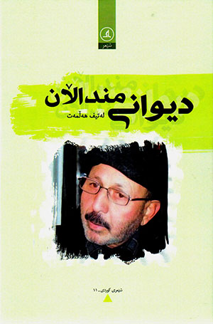Dîwanî mindałan