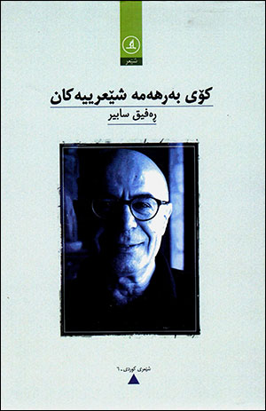 Koy berheme şê‘rîyekan
