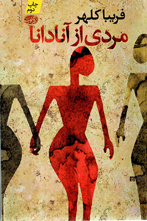 Mardī az Ānādānā