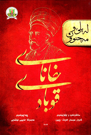 Leylê u Mecnûn Xanay Qubadî