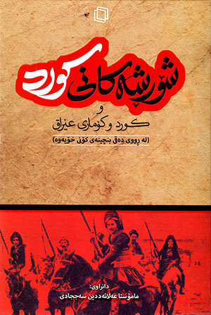Şorişekanî kurd u kurd u komarî ʻîraq