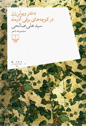 Dukhtar-i vīyulunzan dar kūchahʹhā-yi barfī-i āzar māh