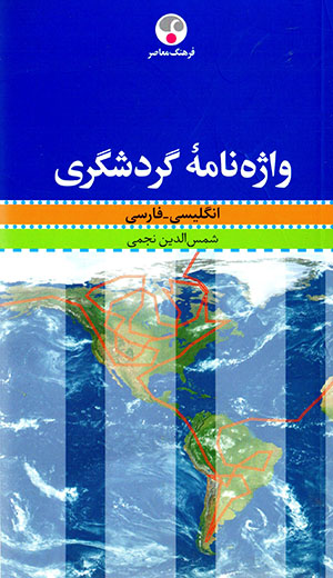 Vāzhahnāmahʼi gardashgarī (Ingilīsī - Fārsī)