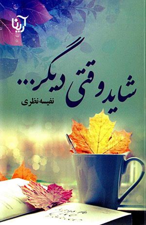Shāyad vaqtī dīgar