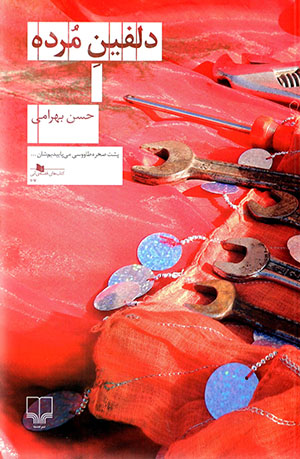 Dulfīn-i murdah