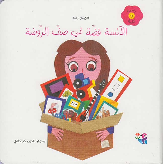Al-ansa faddat Fi Saff alrawda