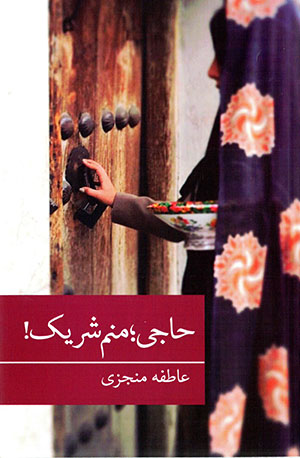 Ḥājī, manam sharīk!
