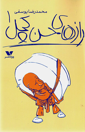 Rāzʹhā-yi Ḥassan kachal ( jild-i 1)