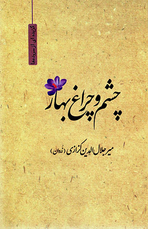 Chashm va chirāgh-i bahār