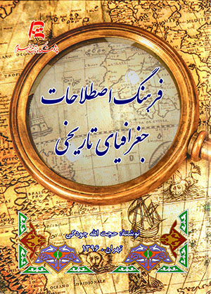 Farhang-i iṣṭilāḥāt-i jughrāfīyā-yi tārīkhī