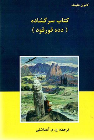 Kitāb-i sargushādah (Dadah qūrqūd)