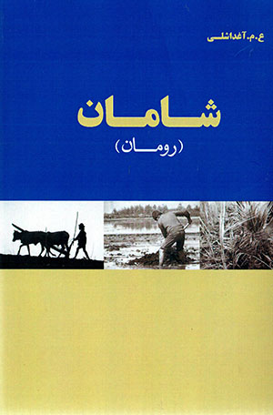 Shāmān (bā CD)