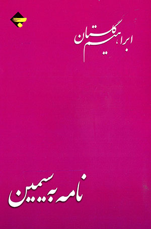 Nāmah bih Sīmīn