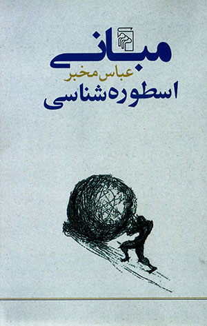 Mabānī-i usṭūrahshināsī