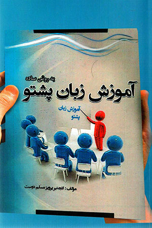 Āmūzīsh-i zabān-i Pashtū bih ravish-i sādah