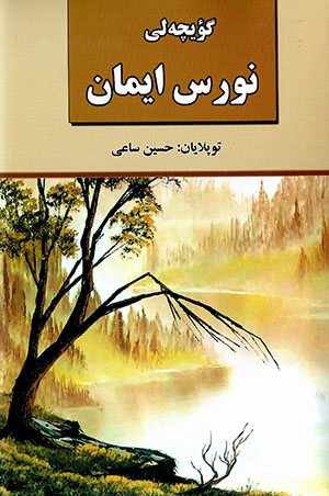 Gu’ychahlī nu’ras īmān