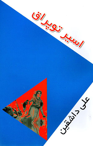 Asīr tuprāq (va bih yād-i hamah-i sarzamīnʹhā-yi maẓlūm)
