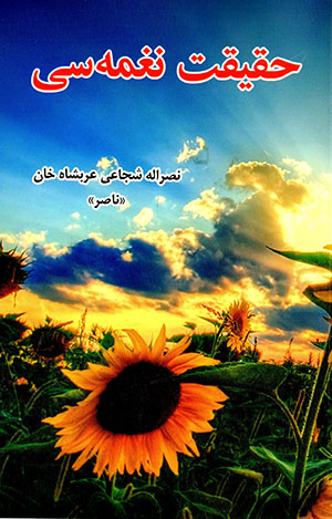 Ḥaqīqat naghmah sī